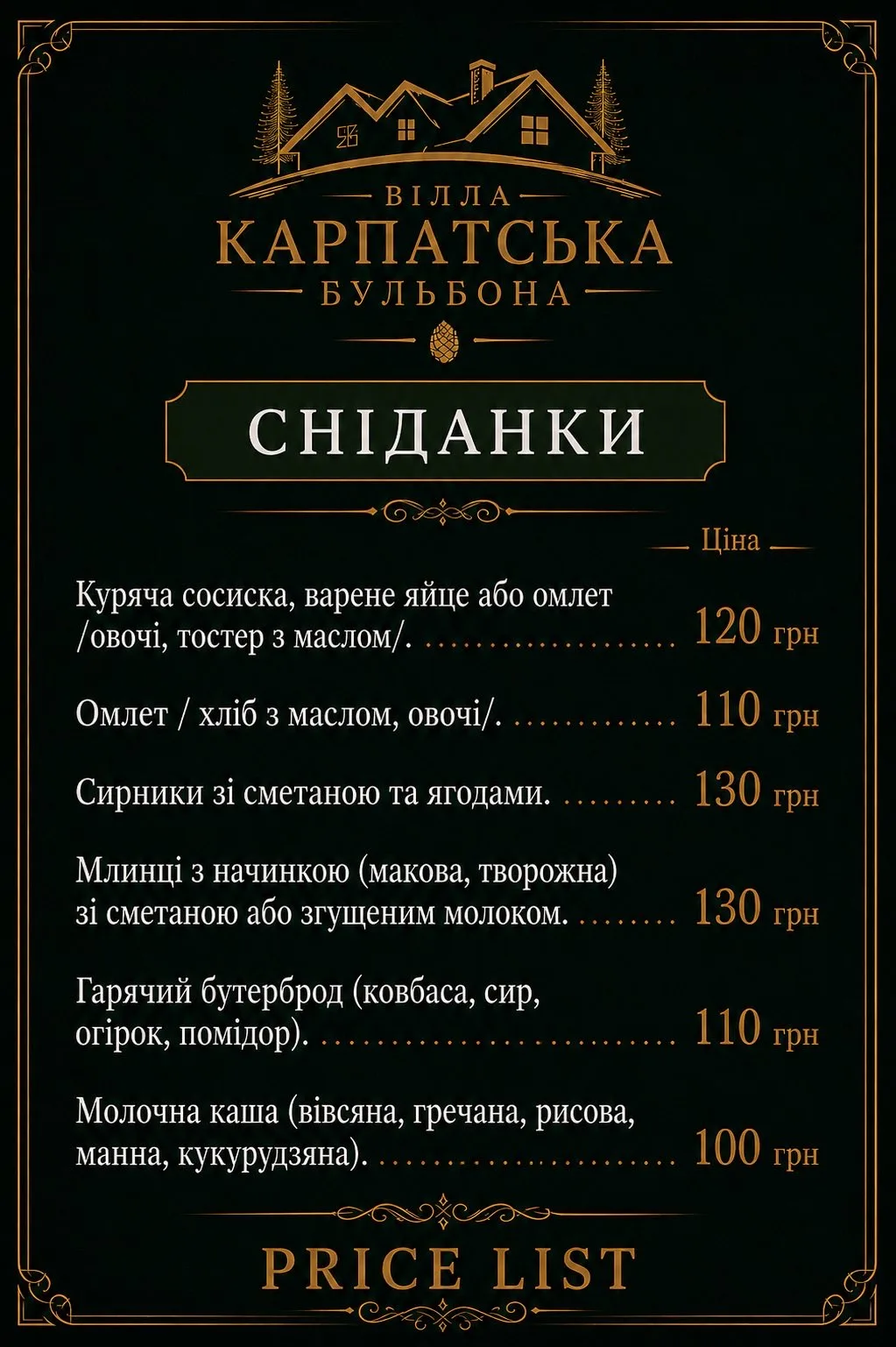 Меню сніданків кафе Вілла Карпатська Бульбона з цінами